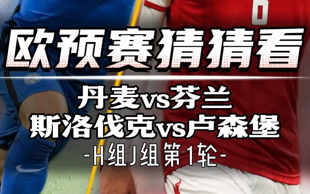 包含芬兰队爆冷战胜丹麦，晋级欧预赛八强的词条
